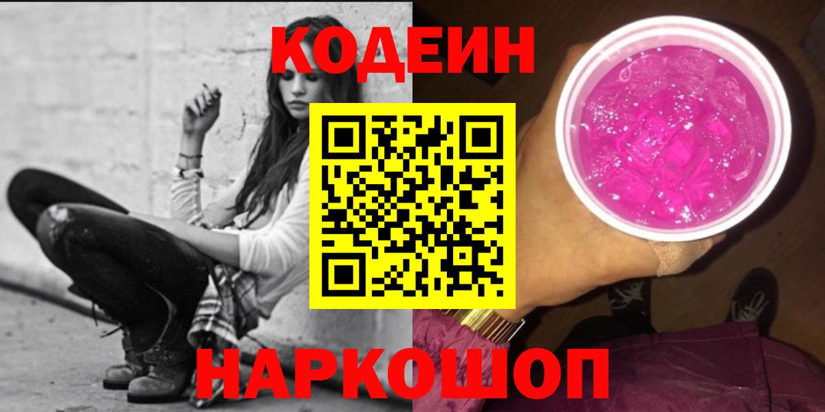 Codein напиток Lean (лин)  Вход с VPN  Горячий Ключ  Кодеиновый сироп Lean Purple Drank 